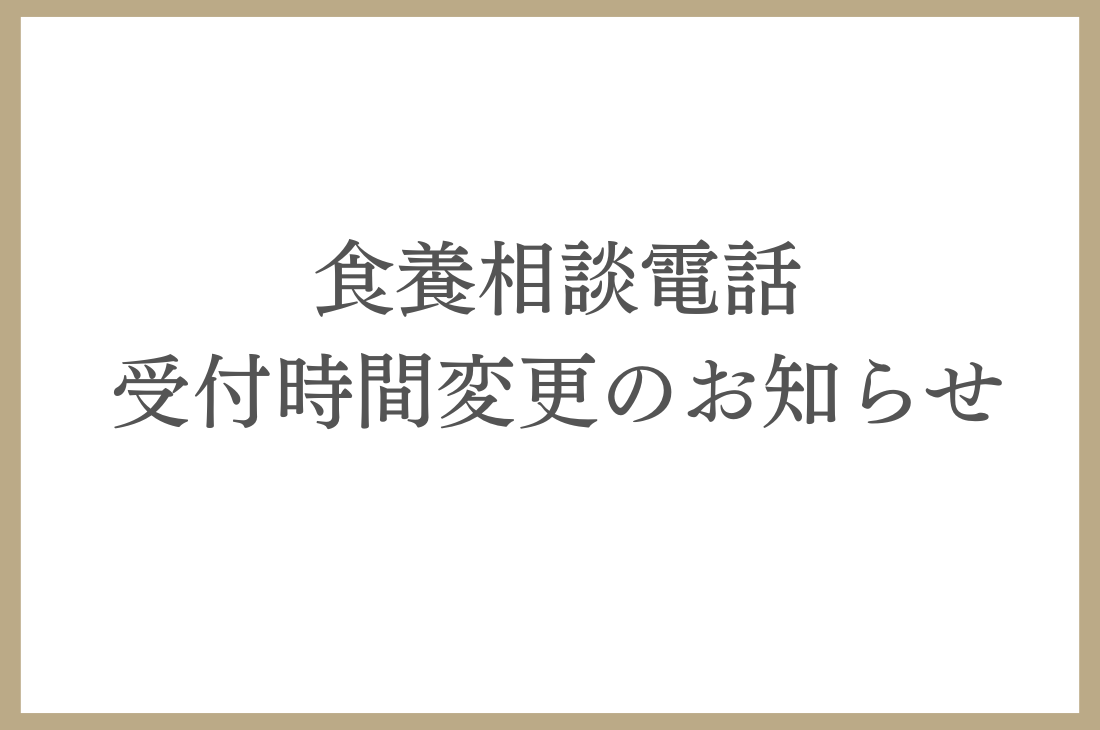 食養相談電話 受付時間変更のお知らせ