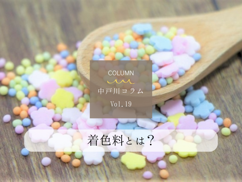 「着色料とは?」