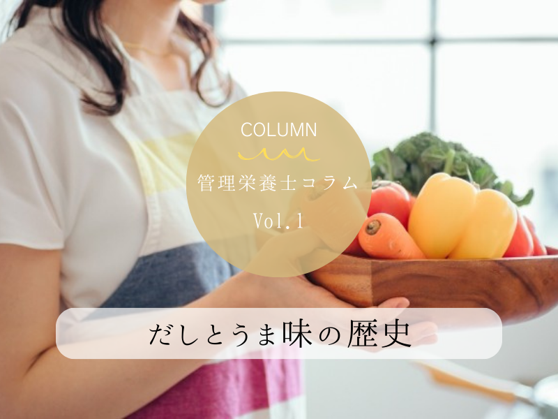 管理栄養士コラムVol.1「だし」