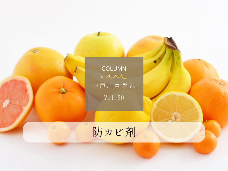 「防カビ剤」