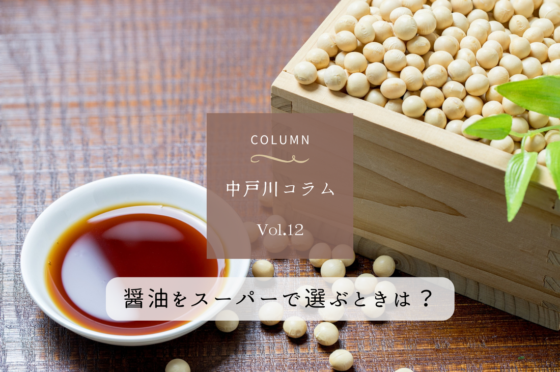 食材の選び方<醤油編>