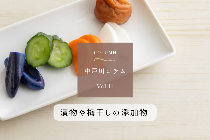 食材の選び方 <漬物・梅干し編>