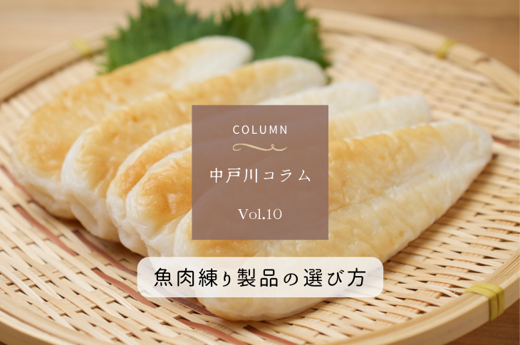 食材の選び方<魚肉練り製品>