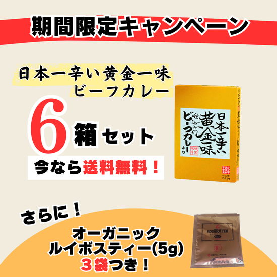 【送料無料】黄金一味カレー6箱セット+オーガニックルイボスティー(5g×3袋)