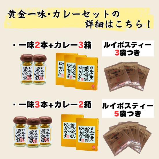 【送料無料】黄金一味・黄金一味カレーセット+オーガニックルイボスティー