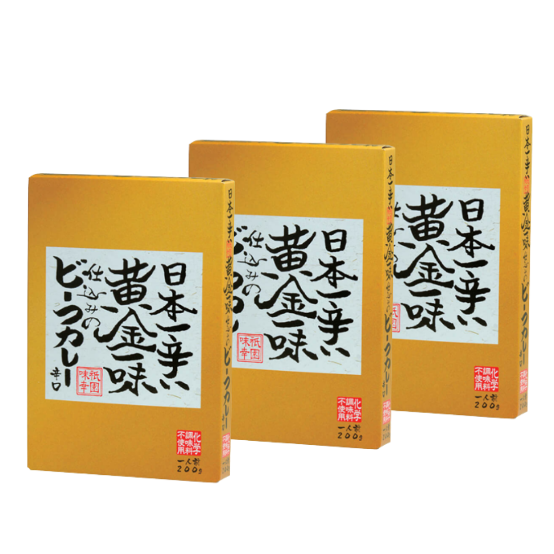 <3箱セット>日本一辛い黄金一味仕込みのビーフカレー