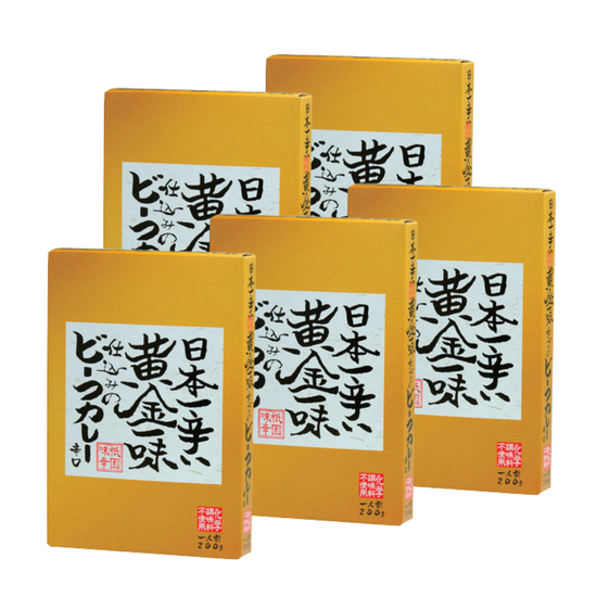 <5箱セット>日本一辛い黄金一味仕込みのビーフカレー