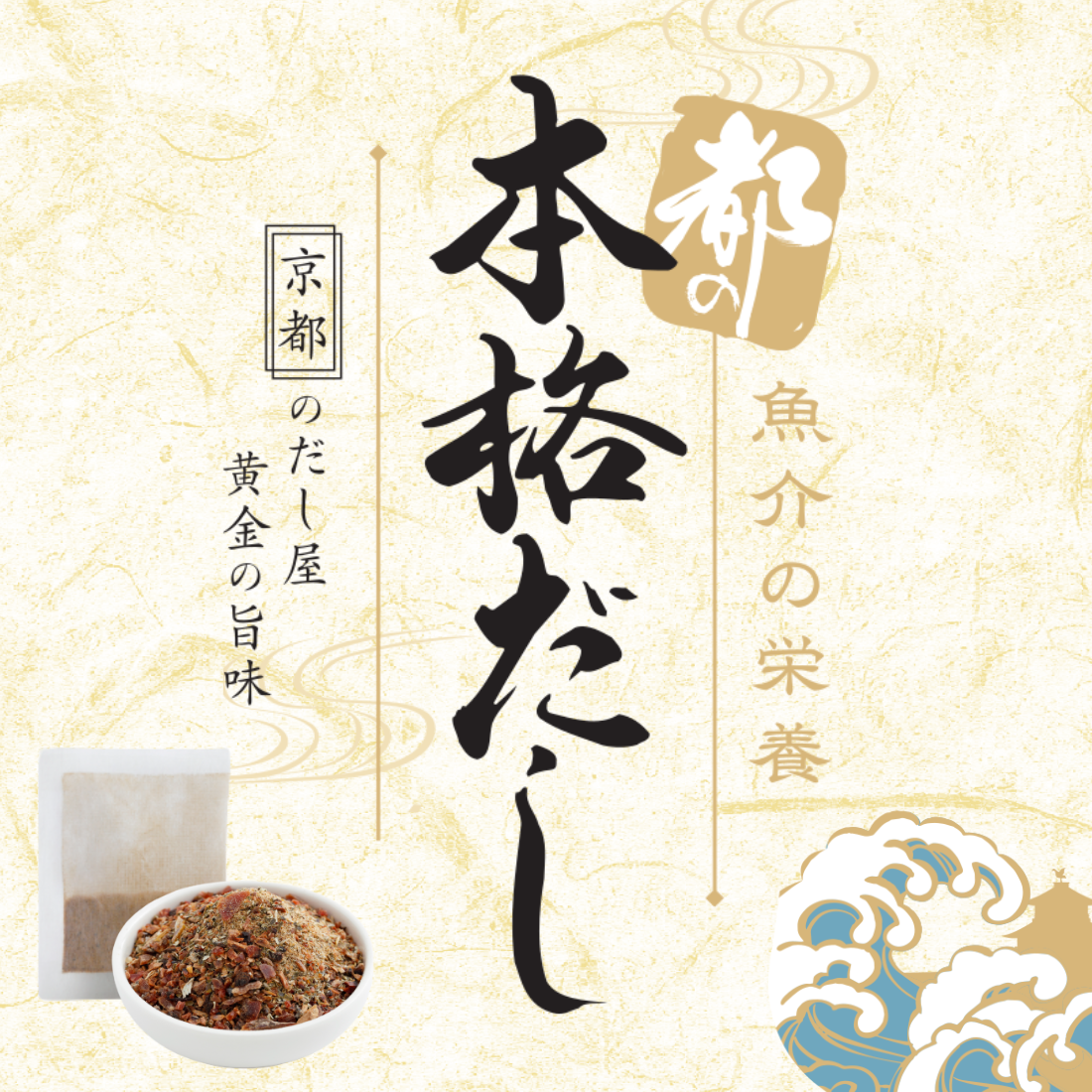 都の本格だし