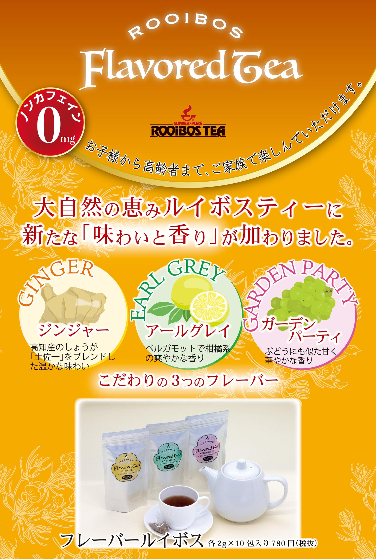 フレーバールイボス ガーデンパーティ