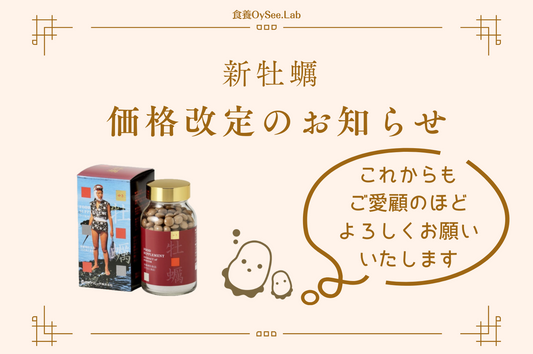 「新牡蠣」価格改定について