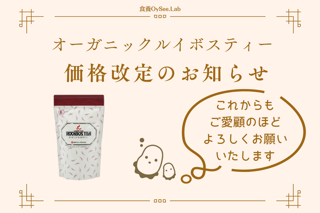 「オーガニックルイボスティー」価格改定について