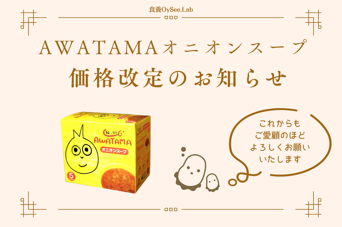 「AWATAMAオニオンスープ」価格改定のお知らせ