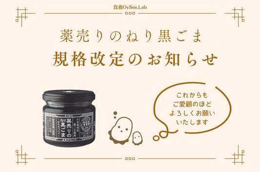 「薬売りのねり黒ごま(はちみつ入り)」規格改定（内容量・原材料変更）のお知らせ