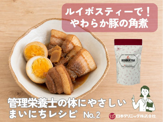 管理栄養士の体にやさしいまいにちレシピ No.2 『ルイボスティーで！やわらか豚の角煮』