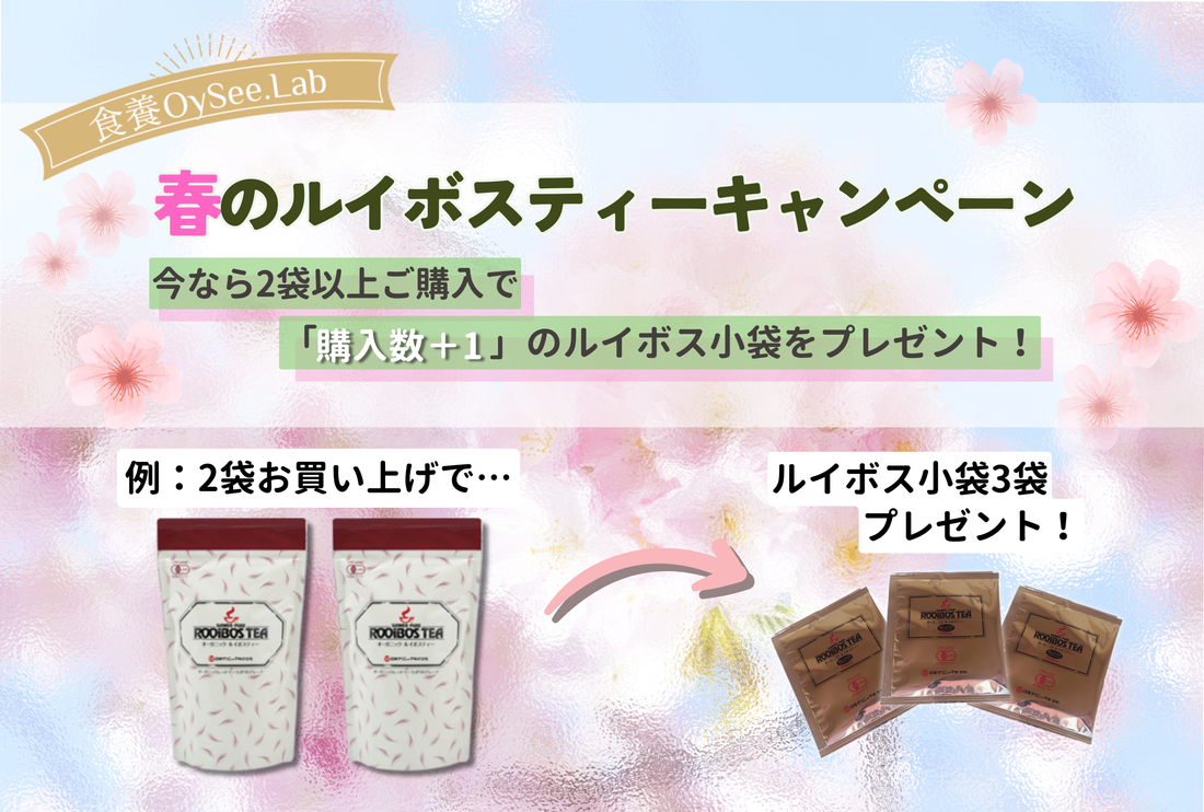 『春のルイボスティーキャンペーン』開催のお知らせ