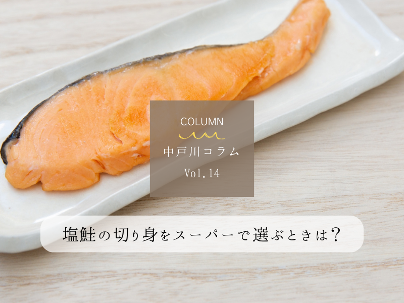 食材の選び方〈鮭編〉