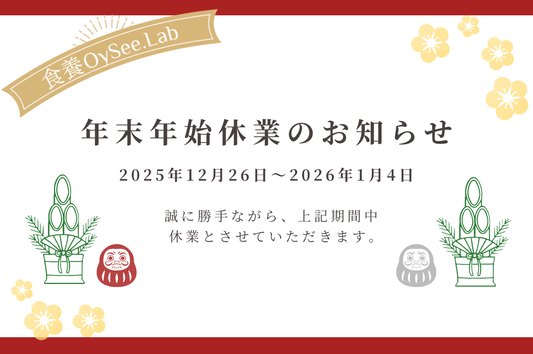 年末年始休業のお知らせ（12/26～1/4）