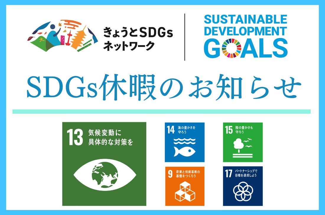 SDGs休暇(8/7～8/19)のお知らせ