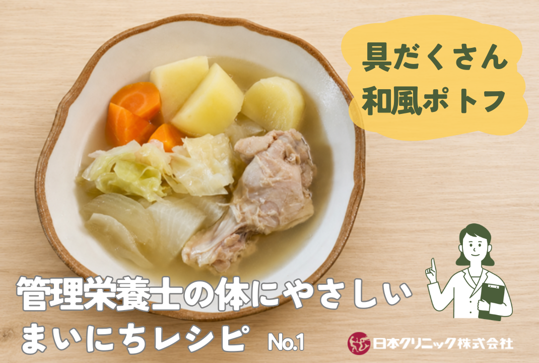 管理栄養士の体にやさしいまいにちレシピ  No.1 『具だくさん和風ポトフ』