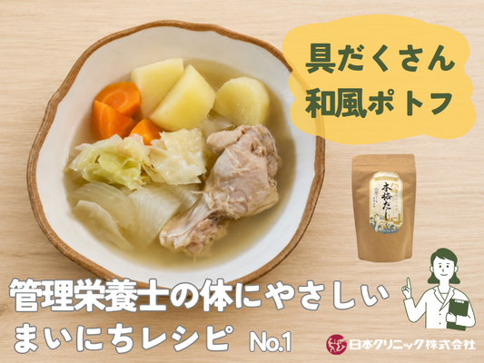 管理栄養士の体にやさしいまいにちレシピ  No.1 『具だくさん和風ポトフ』