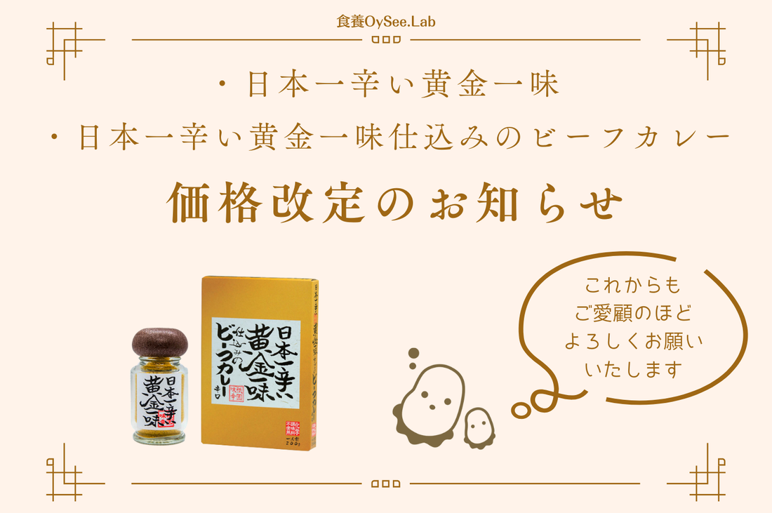 「日本一辛い黄金一味シリーズ」価格改定について