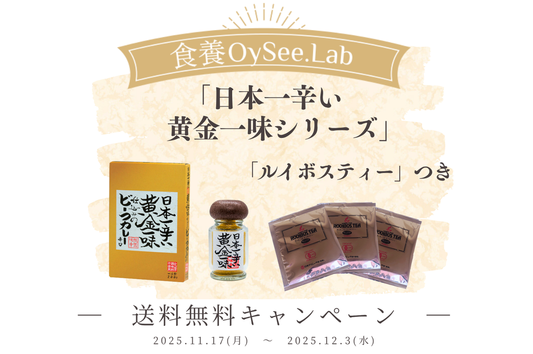 『日本一辛い黄金一味シリーズ』期間限定キャンペーンのお知らせ