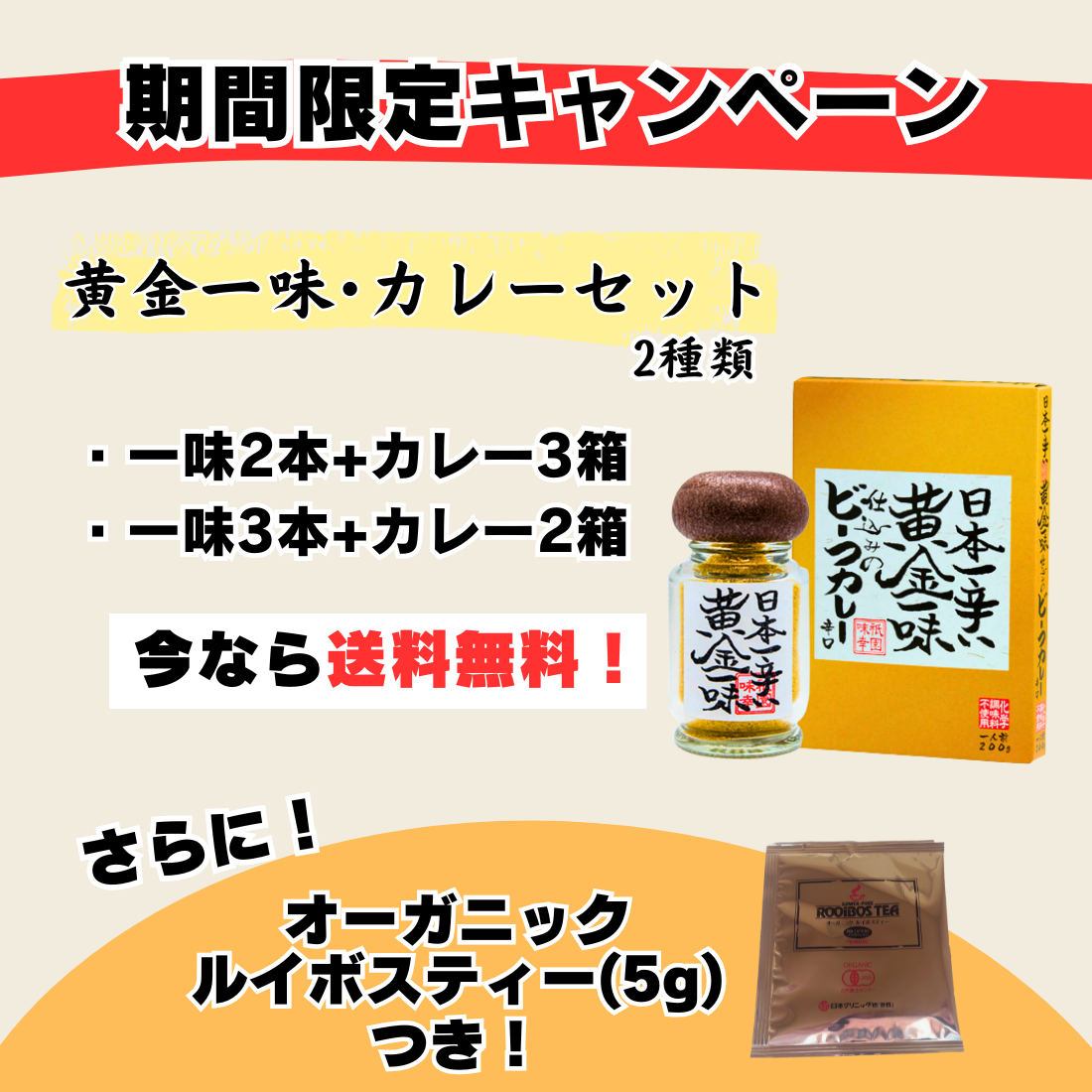 【送料無料】黄金一味・黄金一味カレーセット＋オーガニックルイボスティー