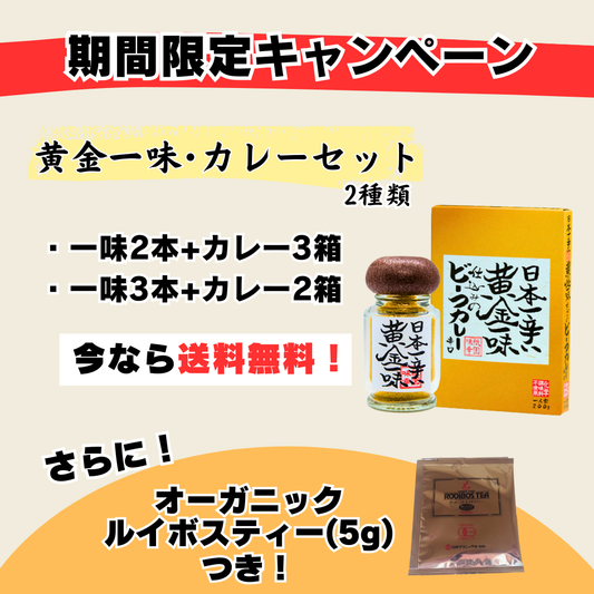 【送料無料】黄金一味・黄金一味カレーセット＋オーガニックルイボスティー