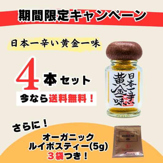 【送料無料】黄金一味４本セット＋オーガニックルイボスティー（５g×３袋）
